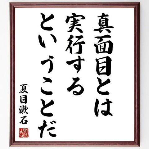 夏目漱石の名言「真面目とは実行するということだ」額付き書道色紙／受注後直筆（Z1607）