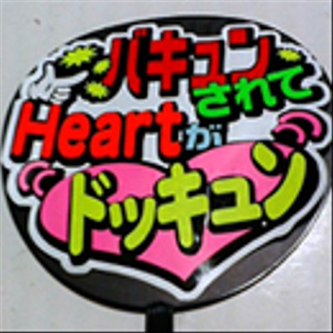 うちわメッセージ文字：「バキューンされてHeartがドッキュン」【130】