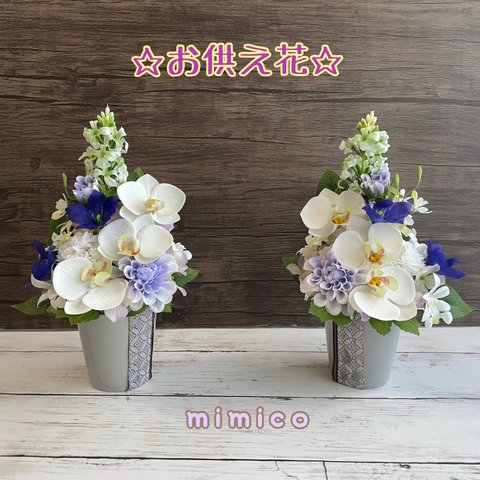 ☆お供え花　一対☆  胡蝶蘭とダリアの仏花　お仏壇　造花　お悔やみ花　お供え　お供え花　水替え不要