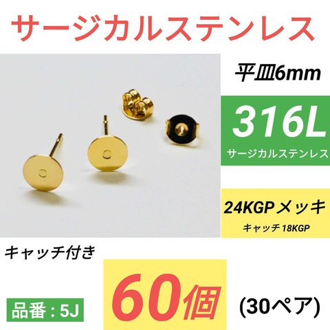 (60個30ペア)　316L　サージカルステンレス　平皿6mm　ゴールド　ピアス