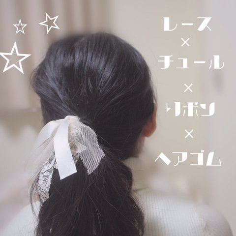 ふんわり大人可愛い！白レース×白チュール×白リボンのヘアゴム