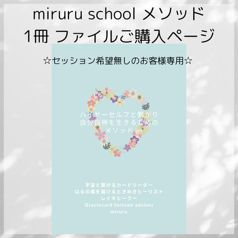 miruru school セッション無 メソッドファイル 販売