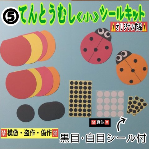 ❑⑤てんとうむし《小》シール製作8キット❑保育士壁面飾り製作キット保育園幼稚園❇️送料込み❇️