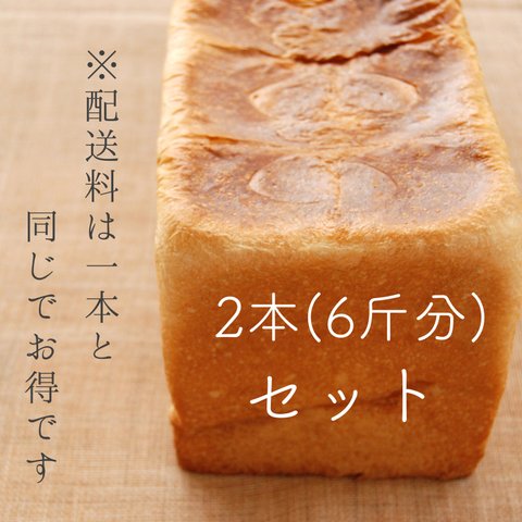 もちふわ食パン 2本(6斤分)