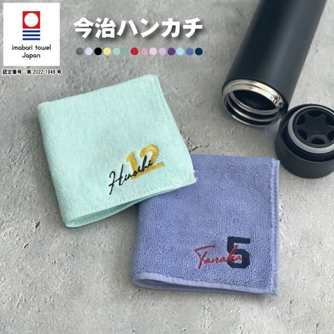 【名入れ 無料 刺繍 】今治タオルハンカチ 【背番号ネーム】（オリム 今治 今治ハンカチ 今治タオル 卒団記念 部活 チームタオル 卒団記念品 名入れハンカチ 名入れタオル）134