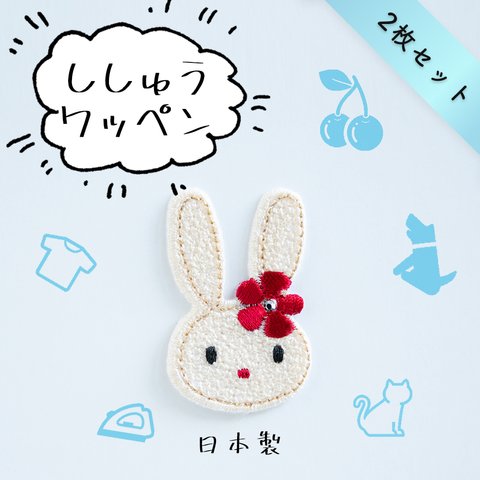 ２枚セット☆ アップリケ 刺繍ワッペン うさぎ スワロフスキー使用