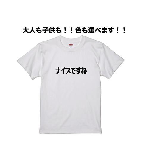 ナイスですねTシャツ