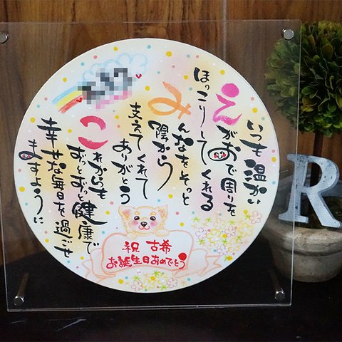 額付き(木製orアクリル）♪大きいサイズの丸型色紙・☆ネームインポエム・夫婦円満＆家庭円満の丸型☆