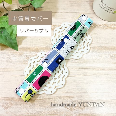 再販✩.*˚【水筒肩カバー】ブロックデザイン＆ペンキ 入園・入学準備品 名前シール可♪