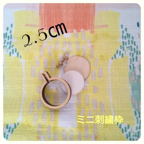 ミニ刺繍枠☆2.5㎝丸〈A〉