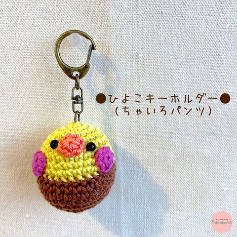 ひよこキーホルダー(ちゃいろパンツ)