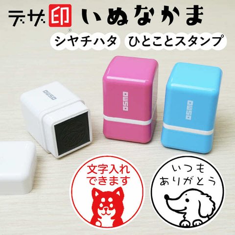 犬のはんこ「いぬなかま」シャチハタ ひとことスタンプ メッセージスタンプ