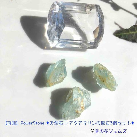 【再販】PowerStone ✦天然石·.⋆アクアマリンの原石3個セット✦