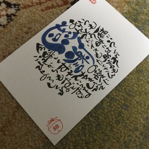 額入り☆感謝　25  己書