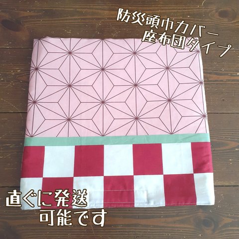 赤×白の市松模様×麻の葉　防災頭巾カバー　座布団タイプ　画像はSタイプ