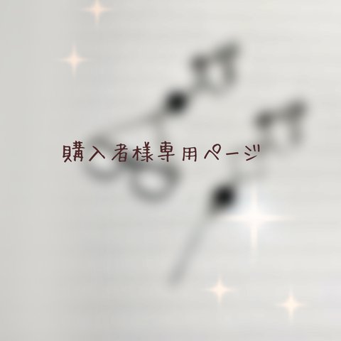 購入者様からのオーダーメイドイヤリング