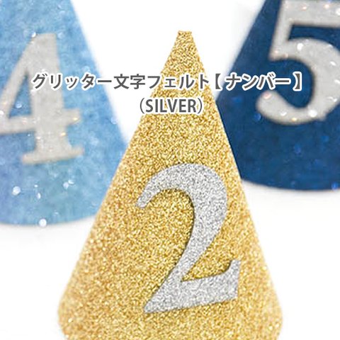 誕生日のケーキトッパーに♪ グリッター数字フェルト【 ナンバー 】SILVER 0~9