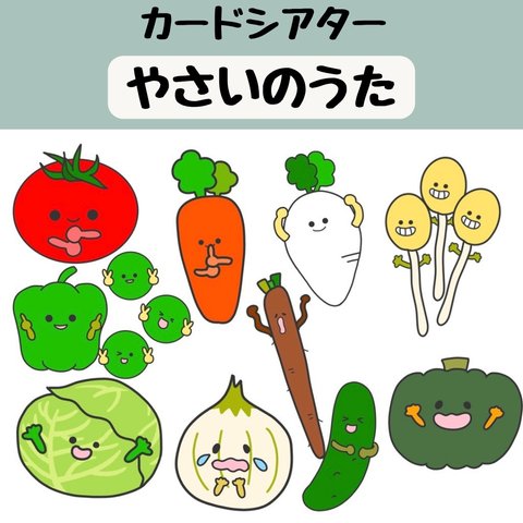 ペープサート やさいのうた 野菜のうた 保育 手遊び