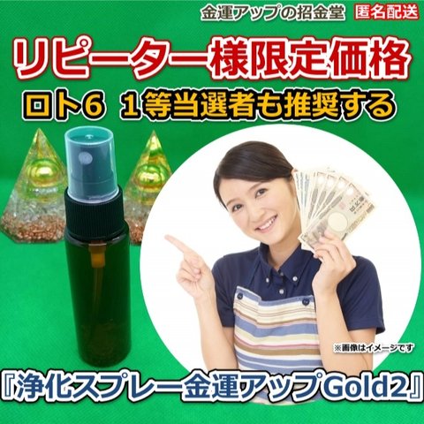 リピーター様限定価格『浄化スプレー金運アップGold2（25ml）』【金運アップの招金堂】1001