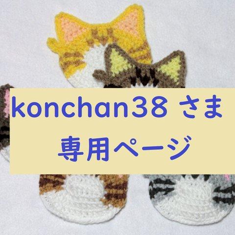 専用ページ　猫の顔のエコたわし&コースター　色柄お任せ500個お纏め