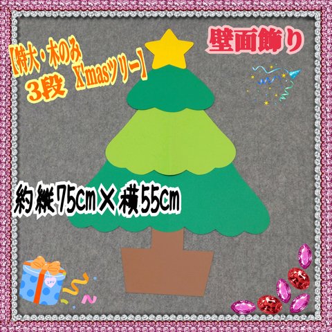 ❑3段《特大・X'masツリー木のみ》壁面飾り❑知育教材壁面飾り製作キット保育❇️送料込み❇️