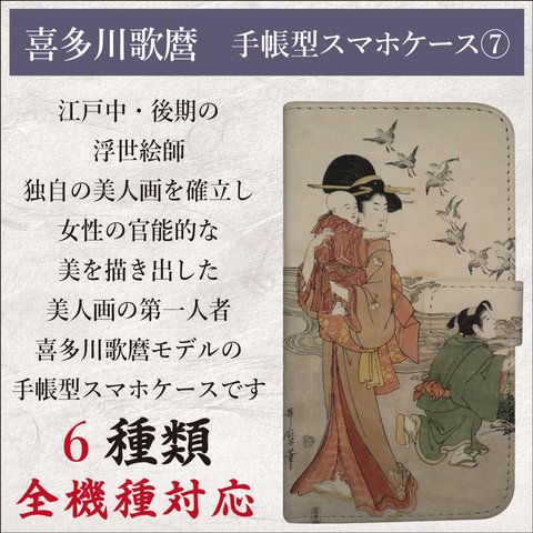全機種対応 浮世絵 喜多川歌麿 歌麿 手帳型 スマホケース 7
