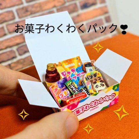 【ミニチュア】お菓子わくわくパック(全て中身入り♪)