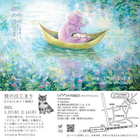 なかむらゆうこ  個展Ⅰ 〖旅のはじまり 〗終了しました𓃰