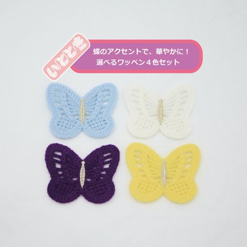 ＜10%割引4個セット＞カギ針ワッペン ちょうちょ おしゃれ  刺繍 手芸 かわいい オリジナル 子供 子供服 男の子 女の子 アップリケ バッジ ハンドメイド アレンジ リペア ママ