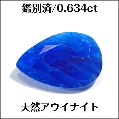 鑑別済★天然アウイナイト ★0.634ct ペアシェイプルース 1個★K0034