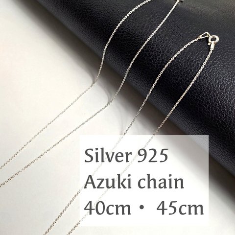 【メール便送無料】ネックレス チェーン シルバーチェーン あずき 小豆  ネックレスチェーン 40cm 45cm 50cm シルバー925 アズキチェーン 925 1.0mm