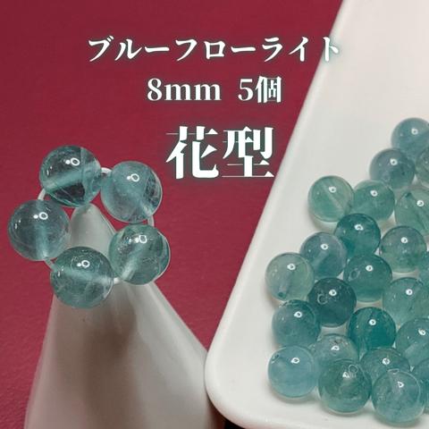 ブルーフローライト8mm　花型5粒1セット or バラ5粒1セット