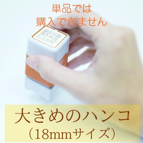 【オプション】大きめサイズのハンコ（18mm）へのアップグレード【+810円】/ 角印 会社印・社印などに