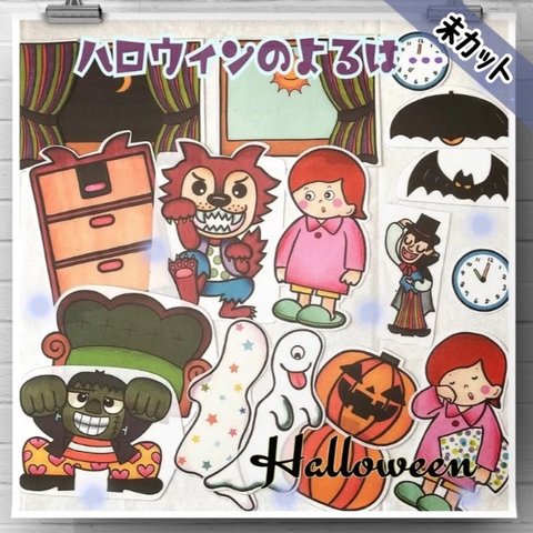 ★未カット　ハロウィンの夜は… パネルシアター