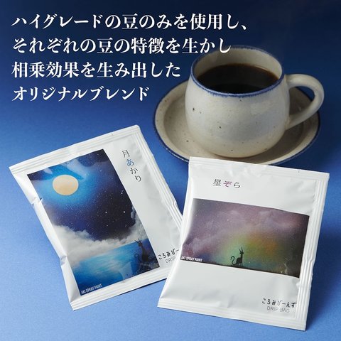 月あかり  星ぞら 猫 ハイグレード ドリップバッグ  オリジナルブレンド コーヒー2種3個　合計6個セット プレゼント 夏 宇宙 敬老の日