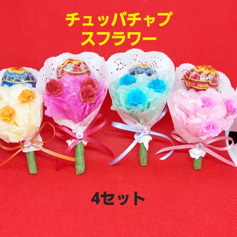 ♡チュッパチャプス　フラワー♡ブーケ　オリジナル商品　オーダーメイド可能