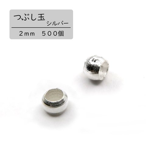 【つぶし玉】シルバー　２ｍｍ　５００個