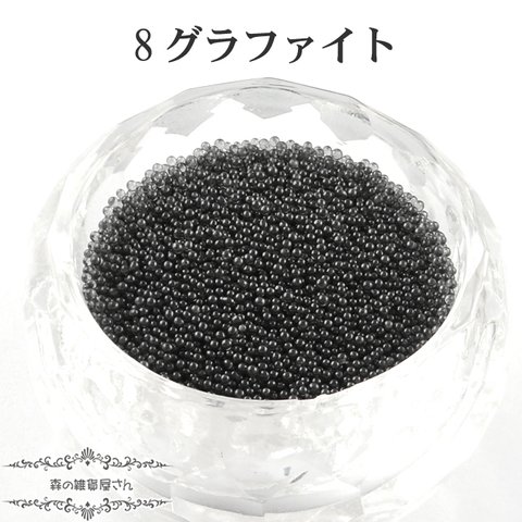 8.グラファイト【たっぷり15g 0.6mm】穴無しマイクロガラスビーズ ノンホールビーズ ネイル デコ レジン★森の雑貨屋さん★