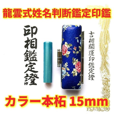 オーダー印鑑❗姓名判断鑑定書付印鑑セット❗カラー本柘15mm