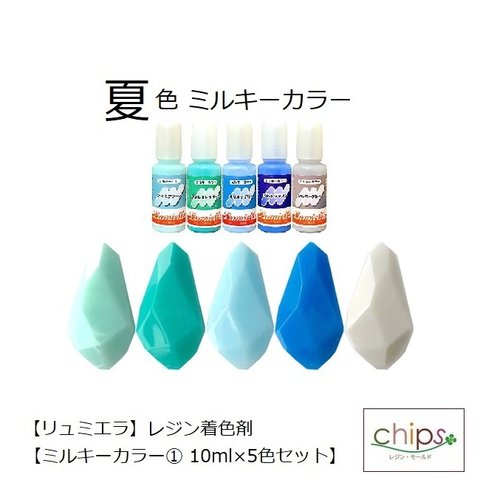 夏色！【リュミエラ】レジン着色剤【ミルキーカラー① 10ml×5色セット】 レジン レジン液 液体レジン用着色料 着色 