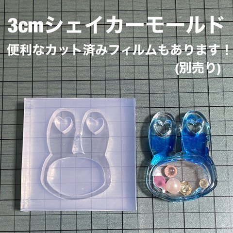 耳穴のうさぎ3cm【シェイカーモールド型】