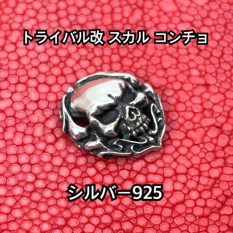 トライバル改 スカル コンチョ ネジ式 21×18mm シルバー925 銀魂美 ドクロ ガイコツ