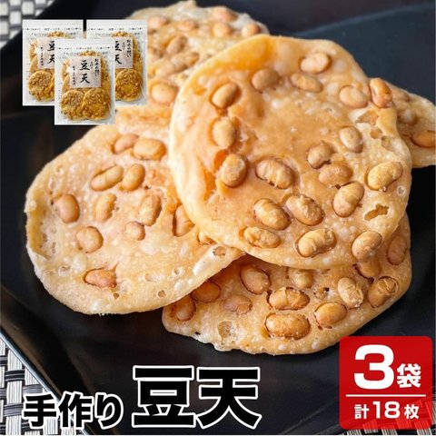 送料無料 新潟産米粉を使用 新潟名物 パリパリの揚げせん 手作り 豆天 3袋×6枚入り 煎餅 せんべい 米菓