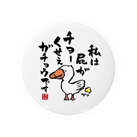 書道・筆文字缶バッジ「私は 屁がチョーくせぇ ガチョウです」 / サイズ：58mm