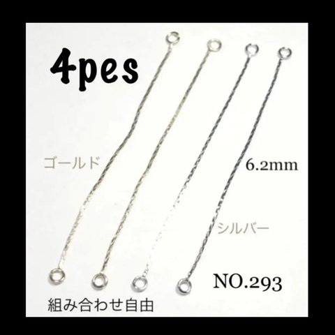 NO.293 チェーンチャーム 2カン付き 6.2cm