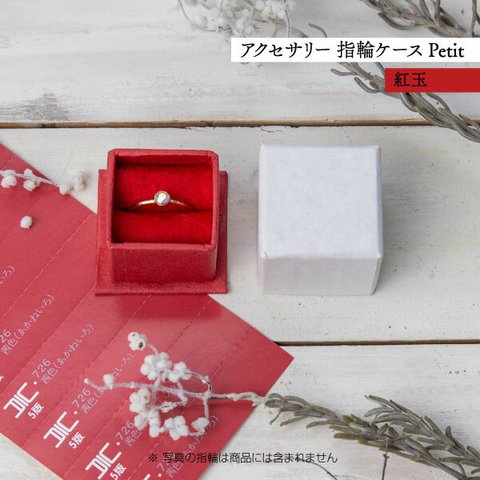 アクセサリー 指輪ケース Petit デコ箱 【紅玉】貼箱 ギフトボックス