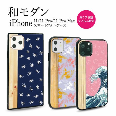 ガラス保護フィルム付 iPhone 11 Pro Max ケース 丸型と角型ケース！【和モダン】