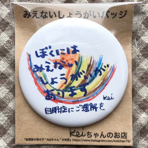 みえない障がいバッジ（自閉症）男の子用