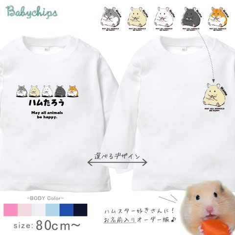 【メール便送料無料】 名入れ 長袖 Tシャツ　プレゼント 選べる【ハムスター】［商品番号： lt-animal210］