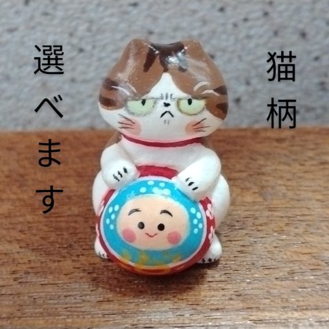 【猫柄選べる♪ミニチュア置物】　達磨抱き猫(仙台・松川だるま)